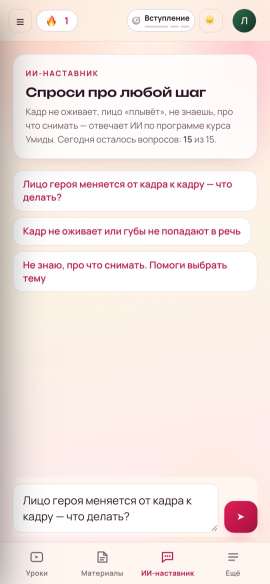 Вкладка «ИИ-наставник»: примеры вопросов и поле для своего