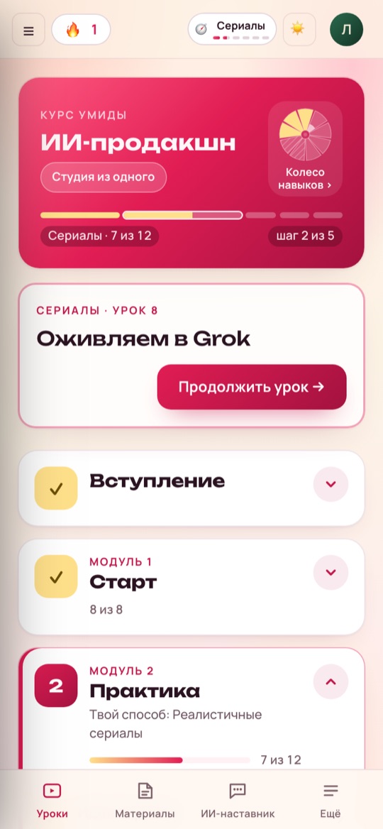 Экран «Уроки»: обложка курса, колесо навыков, кнопка «Продолжить урок» и прогресс по модулям